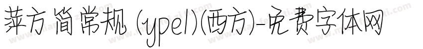 萍方 简 常规 (ype1)(西方)字体转换